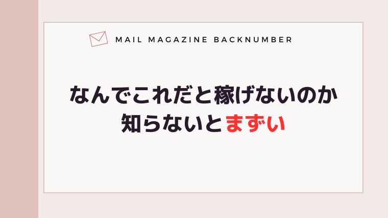 なんでこれだと稼げないのか知らないとまずい